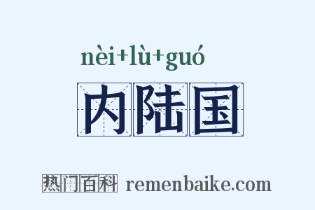内陆国是什么意思的图片